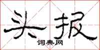 柯春海頭報隸書怎么寫