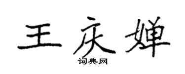 袁強王慶嬋楷書個性簽名怎么寫