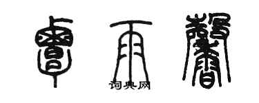 陳墨覃雨馨篆書個性簽名怎么寫