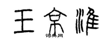 曾慶福王京淮篆書個性簽名怎么寫