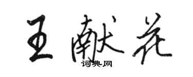 駱恆光王獻花行書個性簽名怎么寫