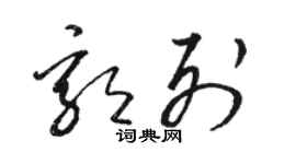 駱恆光郭列草書個性簽名怎么寫
