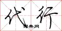 荊霄鵬代行行書怎么寫