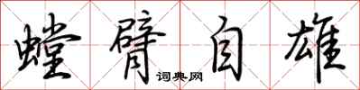 荊霄鵬螳臂自雄行書怎么寫