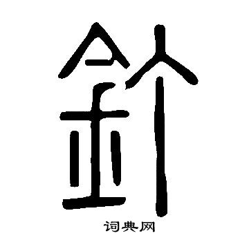 說文解字寫的釘