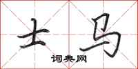 田英章士馬行書怎么寫