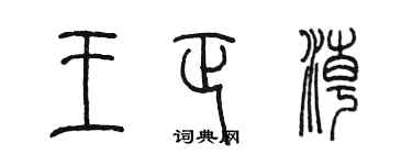 陳墨王正潮篆書個性簽名怎么寫