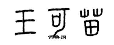曾慶福王可苗篆書個性簽名怎么寫
