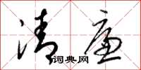 梁錦英清廉草書怎么寫
