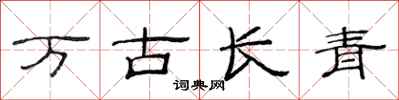 范連陞萬古長青隸書怎么寫