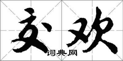 胡問遂交歡行書怎么寫