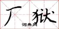 周炳元廠獄楷書怎么寫