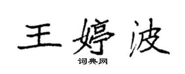 袁強王婷波楷書個性簽名怎么寫