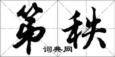 胡問遂第秩行書怎么寫