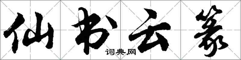 胡問遂仙書雲篆行書怎么寫