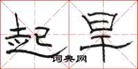 駱恆光起旱隸書怎么寫