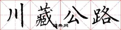 丁謙川藏公路楷書怎么寫