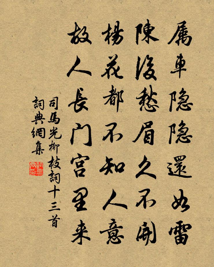 司馬光柳枝詞十三首書法作品欣賞