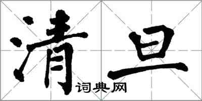 翁闓運清旦楷書怎么寫