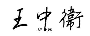 王正良王中衛行書個性簽名怎么寫