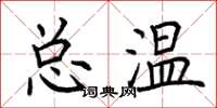 荊霄鵬總溫楷書怎么寫