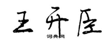曾慶福王開臣行書個性簽名怎么寫
