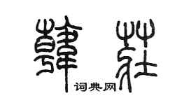 陳墨韓莊篆書個性簽名怎么寫