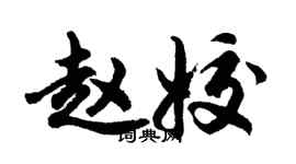 胡問遂趙姣行書個性簽名怎么寫