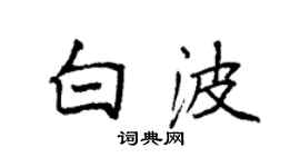 袁強白波楷書個性簽名怎么寫