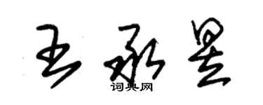 朱錫榮王承昱草書個性簽名怎么寫