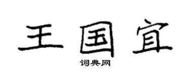 袁強王國宜楷書個性簽名怎么寫