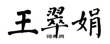 翁闓運王翠娟楷書個性簽名怎么寫