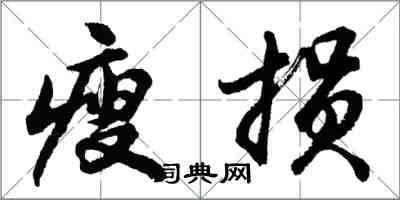 胡問遂瘦損行書怎么寫