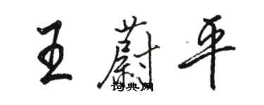 駱恆光王蔚平行書個性簽名怎么寫