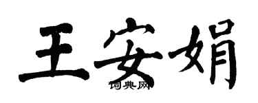 翁闓運王安娟楷書個性簽名怎么寫
