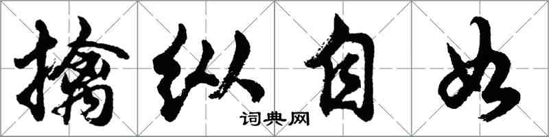 胡問遂擒縱自如行書怎么寫