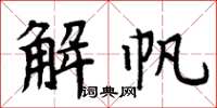 周炳元解帆楷書怎么寫