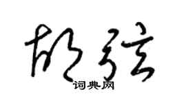 梁錦英胡弦草書個性簽名怎么寫