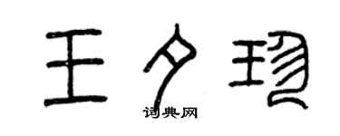 曾慶福王夕珍篆書個性簽名怎么寫