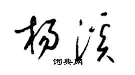 梁錦英楊溪草書個性簽名怎么寫