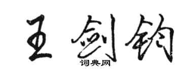 駱恆光王劍鈞行書個性簽名怎么寫