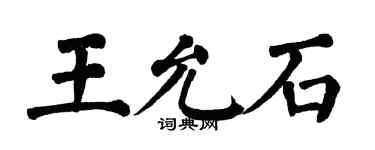 翁闓運王允石楷書個性簽名怎么寫