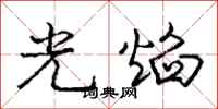 龐中華光焰行書怎么寫