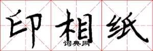 周炳元印相紙楷書怎么寫