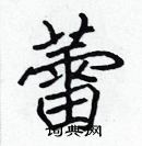 張標寫的硬筆楷書蕾