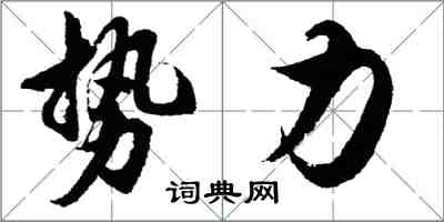 胡問遂勢力行書怎么寫