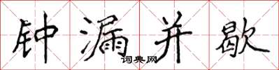 侯登峰鐘漏並歇楷書怎么寫