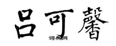 翁闓運呂可馨楷書個性簽名怎么寫