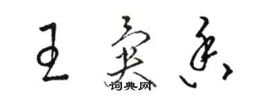 駱恆光王異香草書個性簽名怎么寫