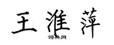 何伯昌王淮萍楷書個性簽名怎么寫